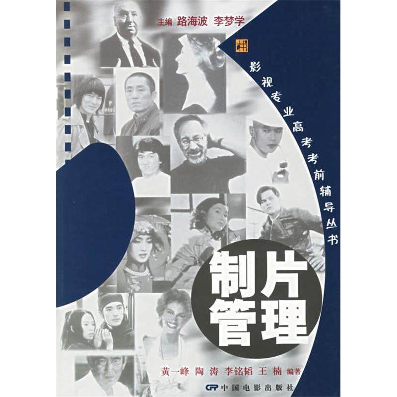 （正版包邮）制片管理(附CD-ROM光盘一张)-影视专业高考辅导丛书9787106024468中国电影