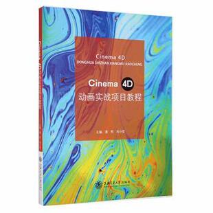 (正版包邮)CINEMA4D动画实战项目教材9787313254665上海交大