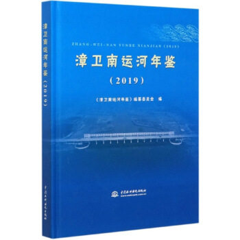 （正版包邮）漳卫南运河年鉴(2019)9787517081968中国水利水电