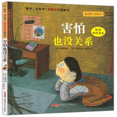 （正版包邮）孩子没关系逆商培养图画书:害怕也没关系9787551541718新疆青少年