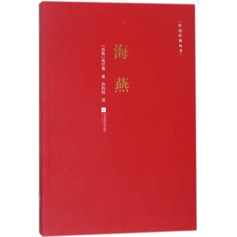 （正版包邮）海燕9787559418623江苏凤凰文艺