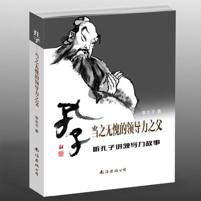 （正版包邮）孔子-当之无愧的领导力之父(听孔子讲领导力故事)9787544284608南海