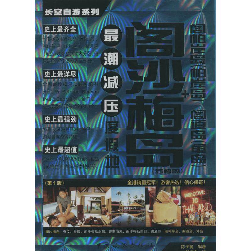 （正版包邮）阁沙梅岛(苏梅岛)+阁帕岸岛(帕岸岛)阁道岛(龟岛)专著陈子聪编著9787503248689中国旅游出版社