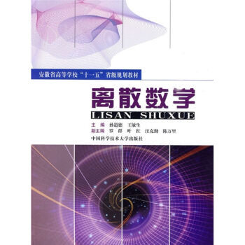 （正版包邮）离散数学9787312026034中国科学技术大学出版社