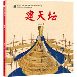 （正版包邮）(精装绘本)建天坛9787530498071北京科学技术