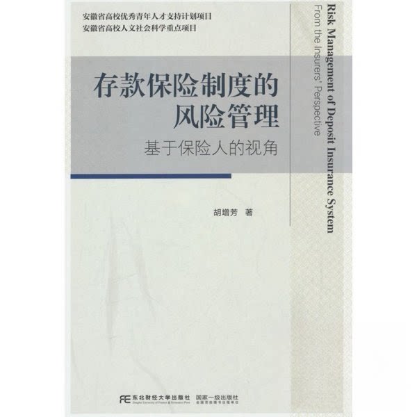 (正版包邮)存款保险制度的风险管理:基于保险人的视角:fromtheinsurers'perspective9787565452154东北财经大学出版社