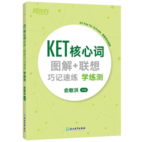 (正版包邮)KET核心词图解+联想巧记速联学练测9787572208638浙江教育