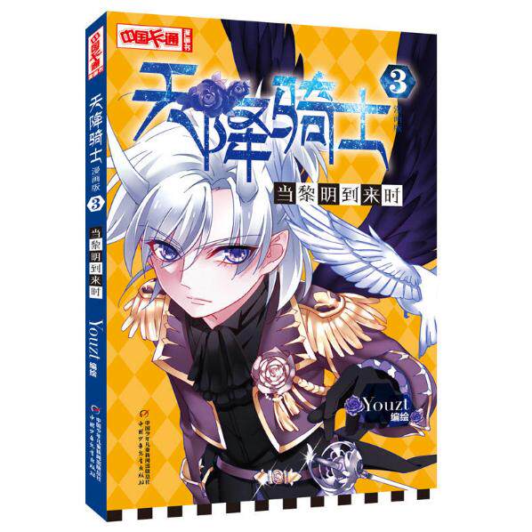 （正版包邮）中国卡通天降骑士--当黎明到来时3(漫画版)9787514842432中国少年儿童