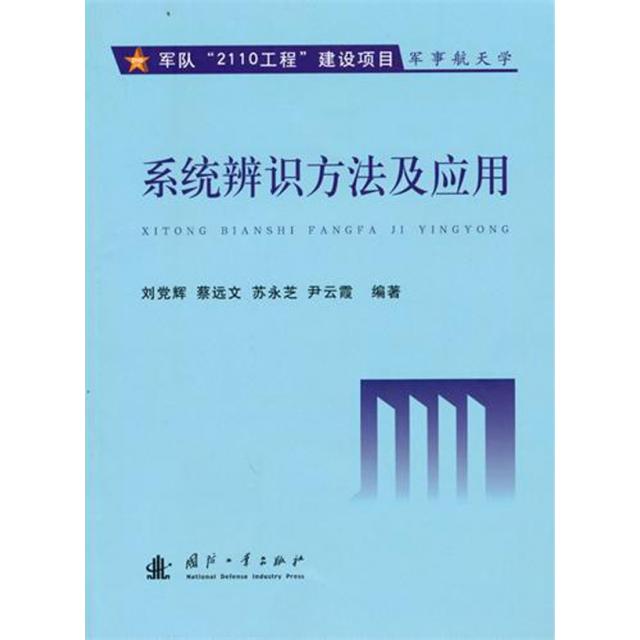 （正版包邮）系统辨识方法及应用9787118068108国防工业