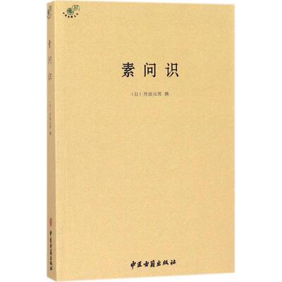 （正版包邮）素问识9787515214801中医古籍出版社