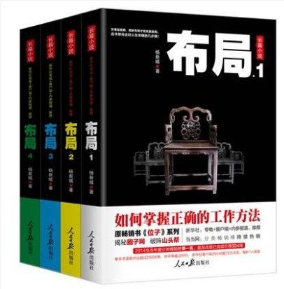【库存图书】 包邮——布局1+2+3+4 套装4册 布局 杨新城著 原畅销书《位子》系列 如何掌握正确的工作方法/群众工作/反腐将往何处