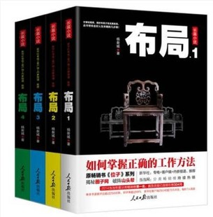 【库存图书】 包邮——布局1+2+3+4 套装4册 布局 杨新城著 原畅销书《位子》系列 如何掌握正确的工作方法/群众工作/反腐将往何处