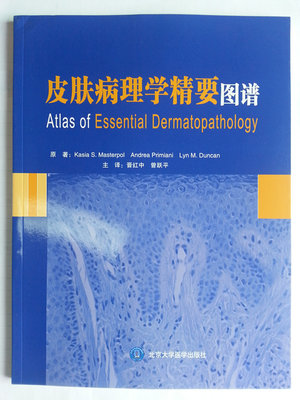 （正版包邮）皮肤病理学精要图谱9787565909221北京大学医学Kasia S.Masterpol Andrea Primiani Lyn M.Duncan