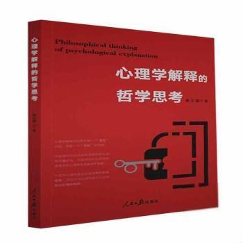 （正版包邮）心理学解释的哲学思考9787511568816人民日报出版社