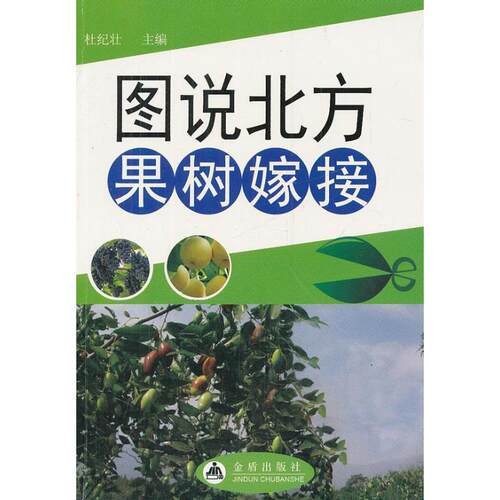 北方果树嫁接9787508275062金盾