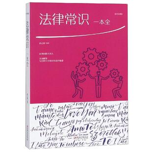 典藏版 法律常识一本全 包邮 9787548054375江西美术 正版