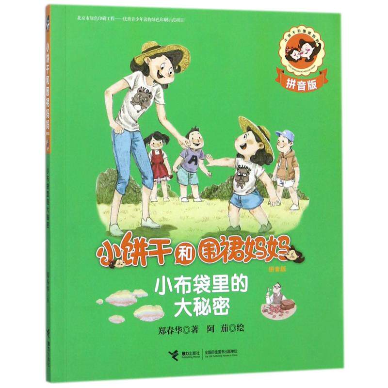（正版包邮）小饼干和围裙妈妈:小布袋里的大秘密(拼音版)9787544851770接力