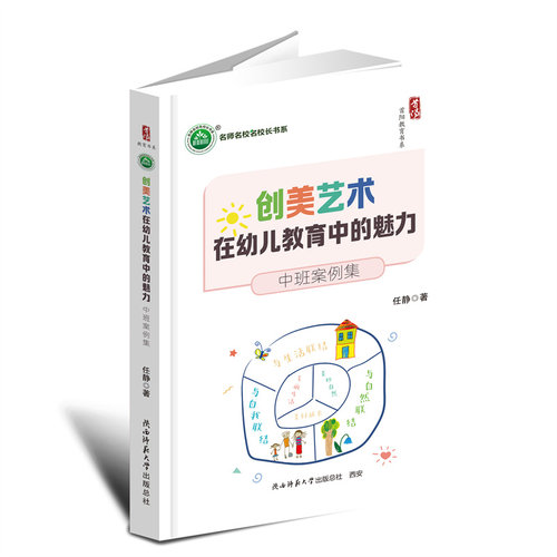 （正版包邮）创美艺术在幼儿教育中的魅力中班案例集9787569552416陕西师范大学出版总社有限公司