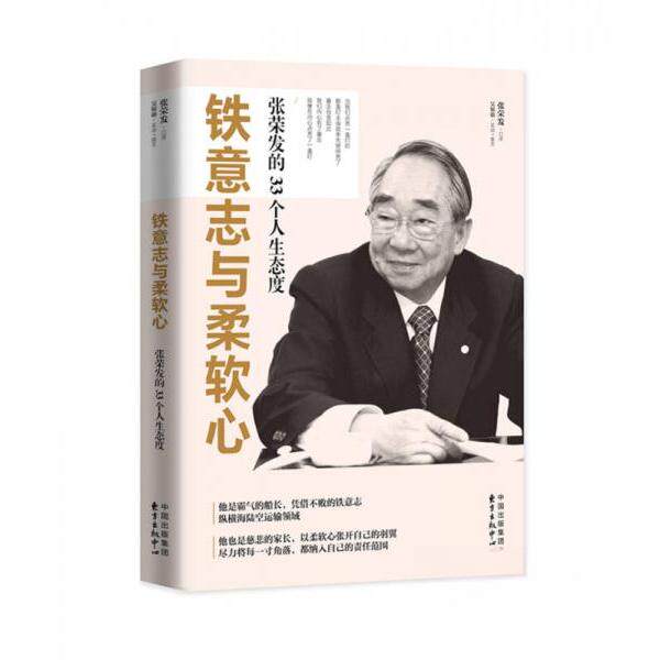 （正版包邮）铁意志与柔软心张荣发的33个人生态度9787547309629东方出版中心