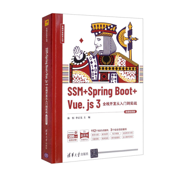 （正版包邮）全栈开发技术丛书:SSM+SpringBoot+Vue.js3全栈开发从入门到实战(微课视频版)9787302598503清华大学无