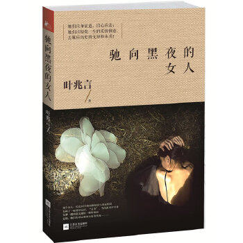 （正版包邮）弛向黑夜的女人9787539966151江苏文艺