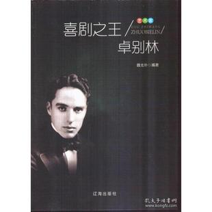 （正版包邮）艺术家:喜剧卓别林9787545141665辽海