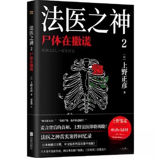 正版 法医之神真实案件回忆录 包邮 2.尸体在撒谎 9787559662798北京联合 法医之神