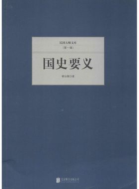 （正版包邮）国学大师文库(Di一辑)--国史要义9787550221369北京联合