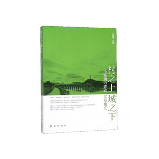 （正版包邮）村之上城之下9787505150768红旗出版社