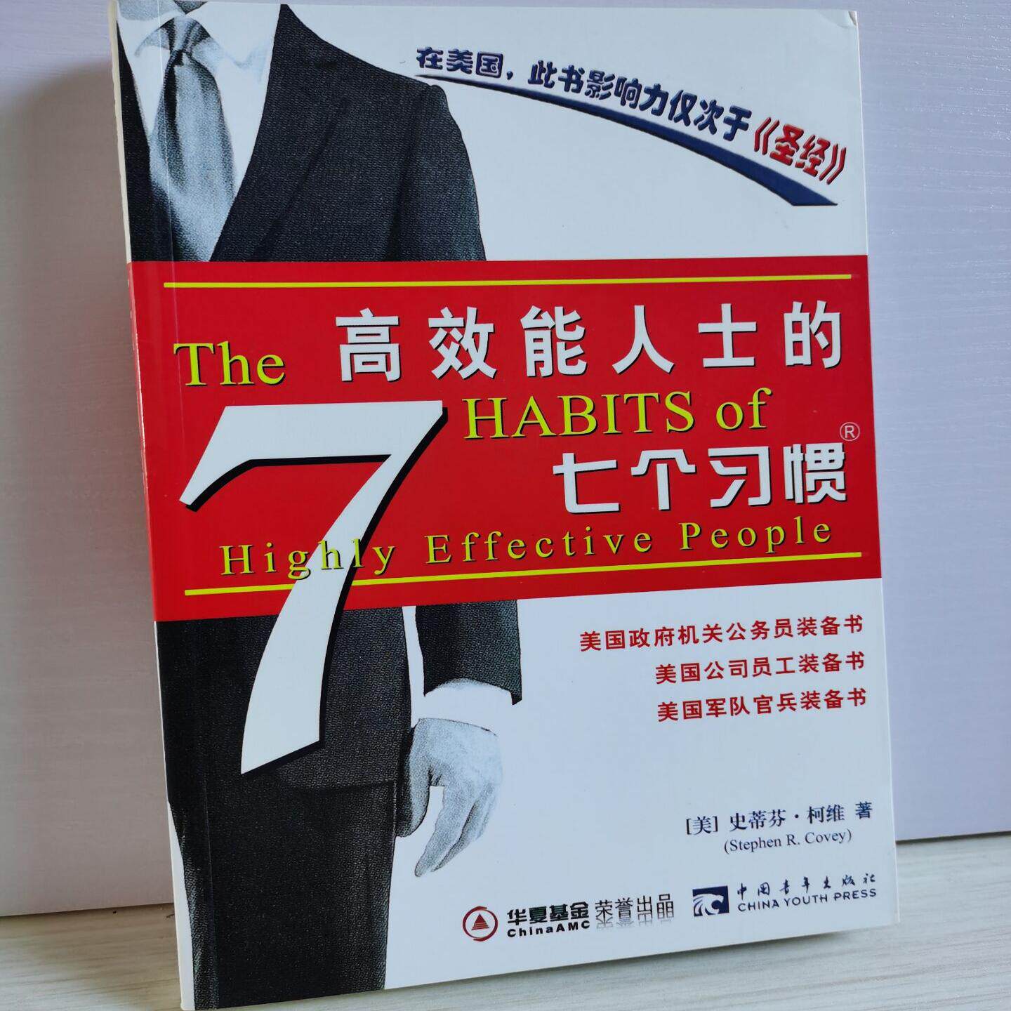 包邮——高效能人士的七个习惯 史蒂芬·柯维 著