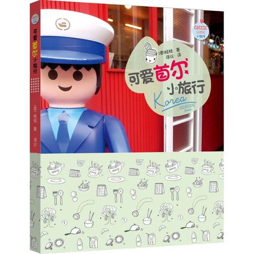 （正版包邮）可爱Sou尔小旅行9787229098360重庆