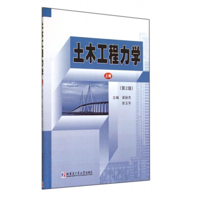 （正版包邮）土木工程力学(上Di2版)9787560348117哈尔滨工业大学出版社