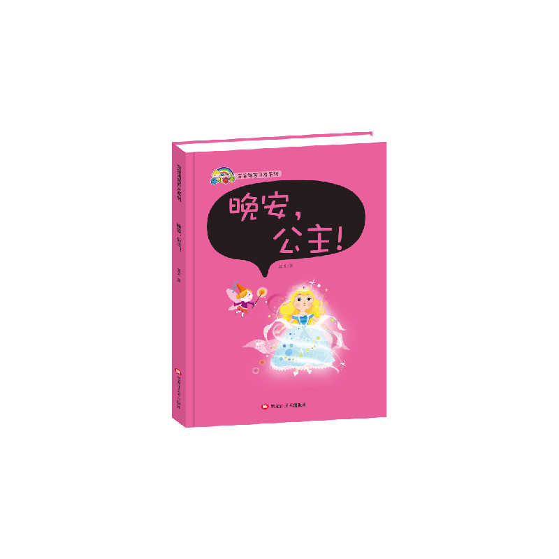 （正版包邮）晚安,公主!专著蓝天著wanan,gongzhu!9787559302885黑龙江美术出版社
