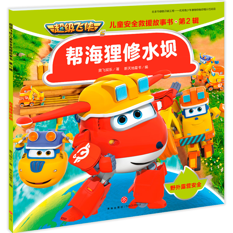 （正版包邮）CJi飞侠儿童安全救援故事书·Di2辑:帮海狸修水坝(彩图版)9787545553475天地