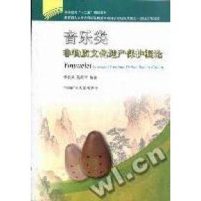 （正版包邮）音乐类非物质文化遗产保护概论9787564609863中国矿业大学出版社
