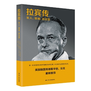 拉宾传 军人..政治家 9787214235022江苏人民出版 正版 社 statesman 包邮 leader soldier