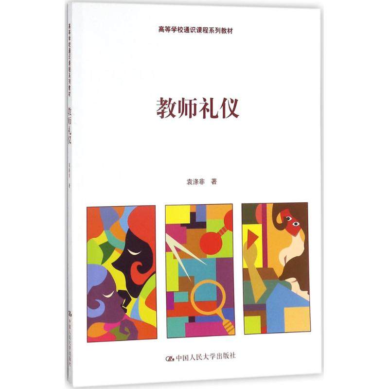 （正版包邮）(教材)教师礼仪9787300251202中国人民大学