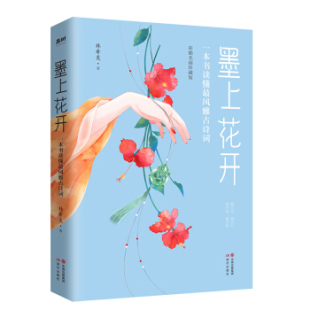 墨上花开 包邮 一本书读懂Zui风雅古诗词9787514385779现代 正版