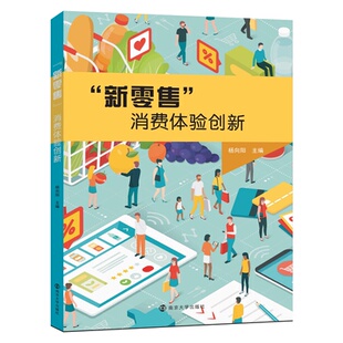 消费体验创新9787305262722南京大学出版 新 包邮 社 正版