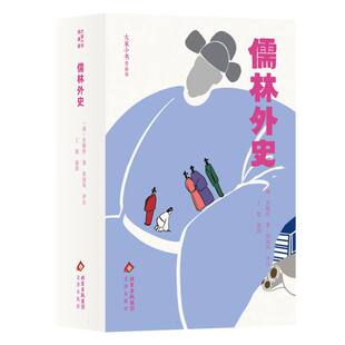 （正版包邮）大家小书青春版儒林外史9787805547428文津出版社