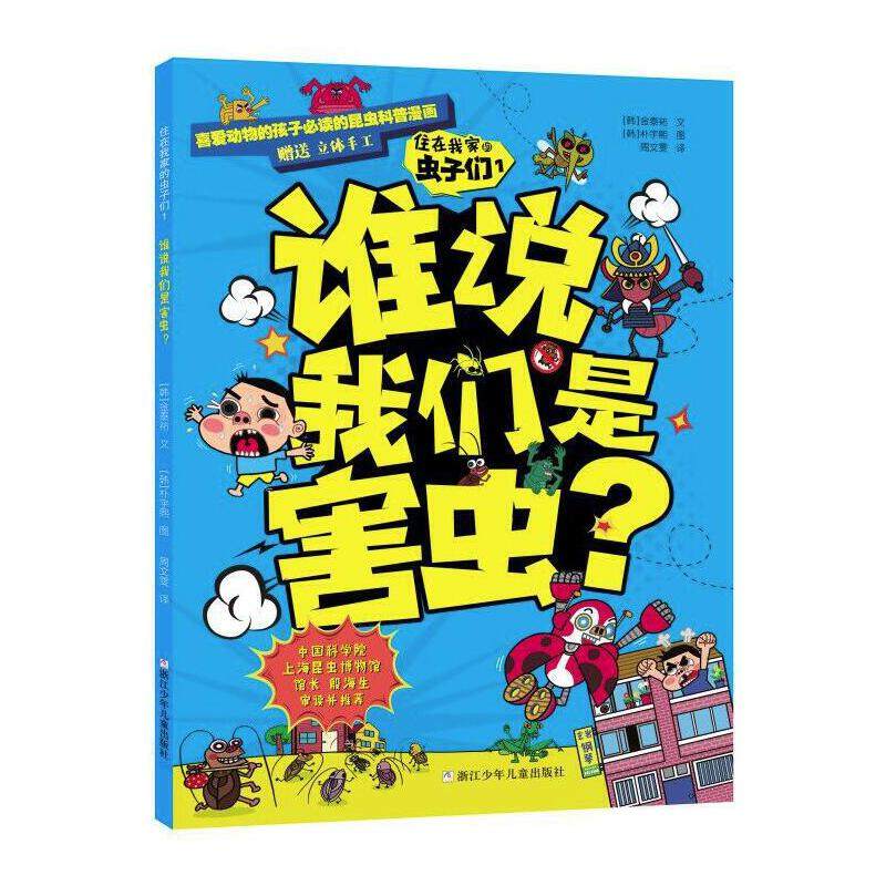 （正版包邮）住在我家的虫子们:1谁说我们是害虫?9787559716798浙江少年儿童,书籍/杂志/报纸,科普百科,淘宝优惠券,粉丝福利购,淘宝优惠卷