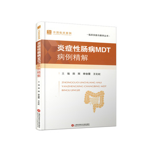 （正版包邮）炎症肠病MDT病例精解9787543990722上海科学技术文献