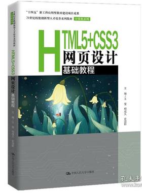 （正版包邮）∈HTML5+CSS3网页设计基础教程9787300300771中国人民大学