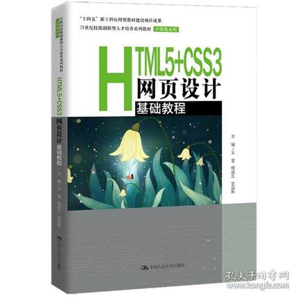 （正版包邮）∈HTML5+CSS3网页设计基础教程9787300300771中国人民大学