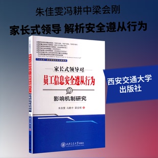 （正版包邮）#家长式领导对员工信息安全遵从行为的影响机制研究9787569336856西安交通大学
