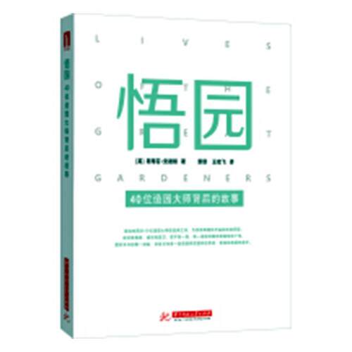 (正版包邮)悟园:40位造园大师背后的故事9787568047180华中科技大学