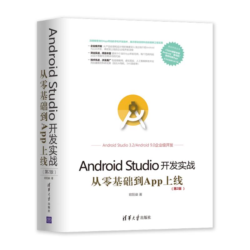 （正版包邮）AndroidStudio开发实战:从零基础到App上线(Di2版)9787302512608清华大学