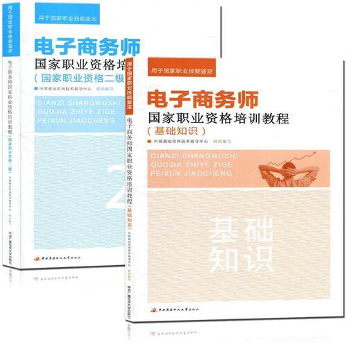 （正版包邮）电子商务师职业资格培训教程(职业资格二Ji)9787304064600中央广播电视大学