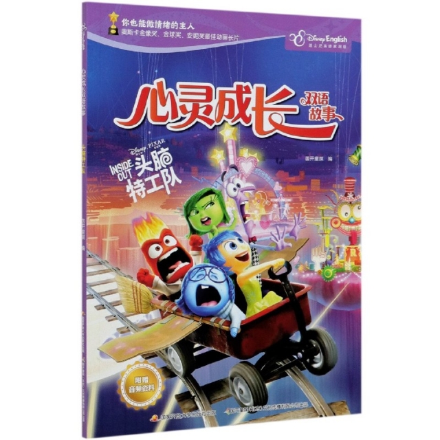 （正版包邮）迪士尼英语家庭版·心灵成长双语故事:头脑Te工队(彩图·英汉对照)9787304096229开放大学