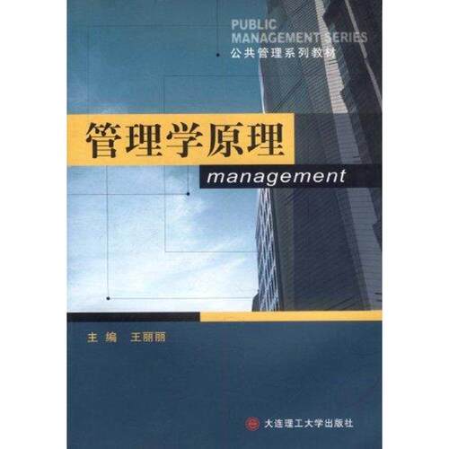 （正版包邮）管理学原理9787561165737大连理工大学